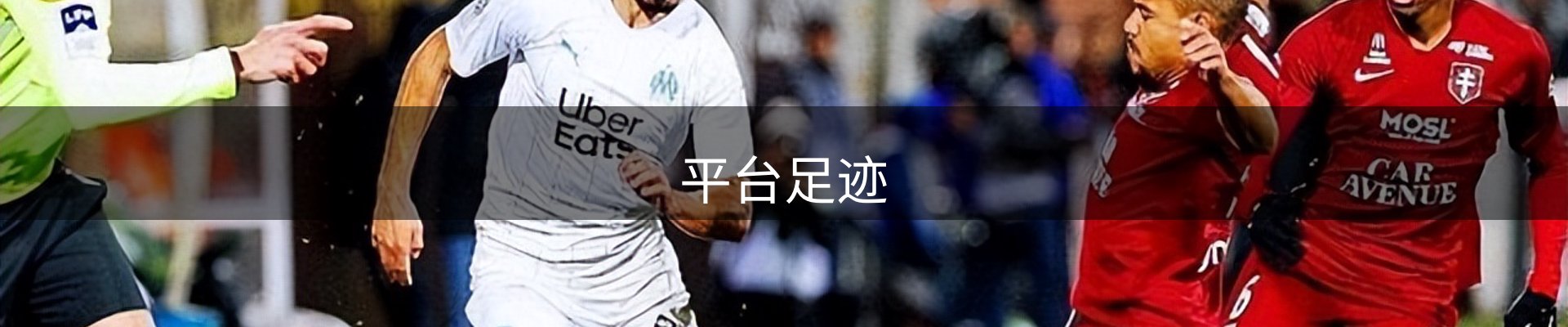 平台足迹